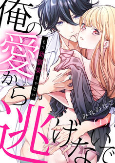 もう幼馴染じゃない~俺の愛から逃げないで(1)