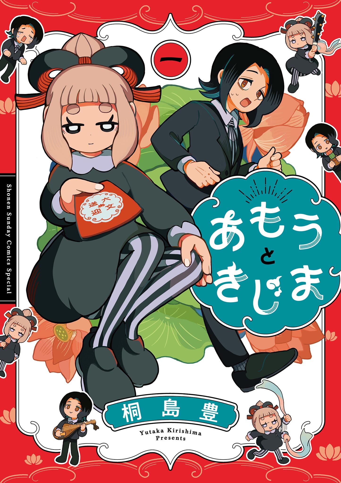 【期間限定　試し読み増量版　閲覧期限2026年4月23日】あもうときじま 1
