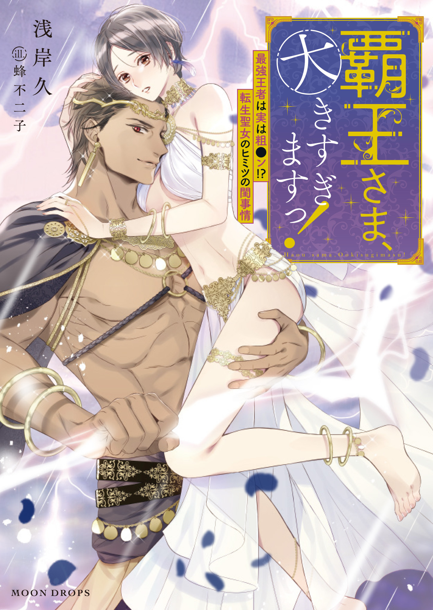覇王さま、大きすぎますっ！　最強王者は実は粗●ン！？　転生聖女のヒミツの閨事情