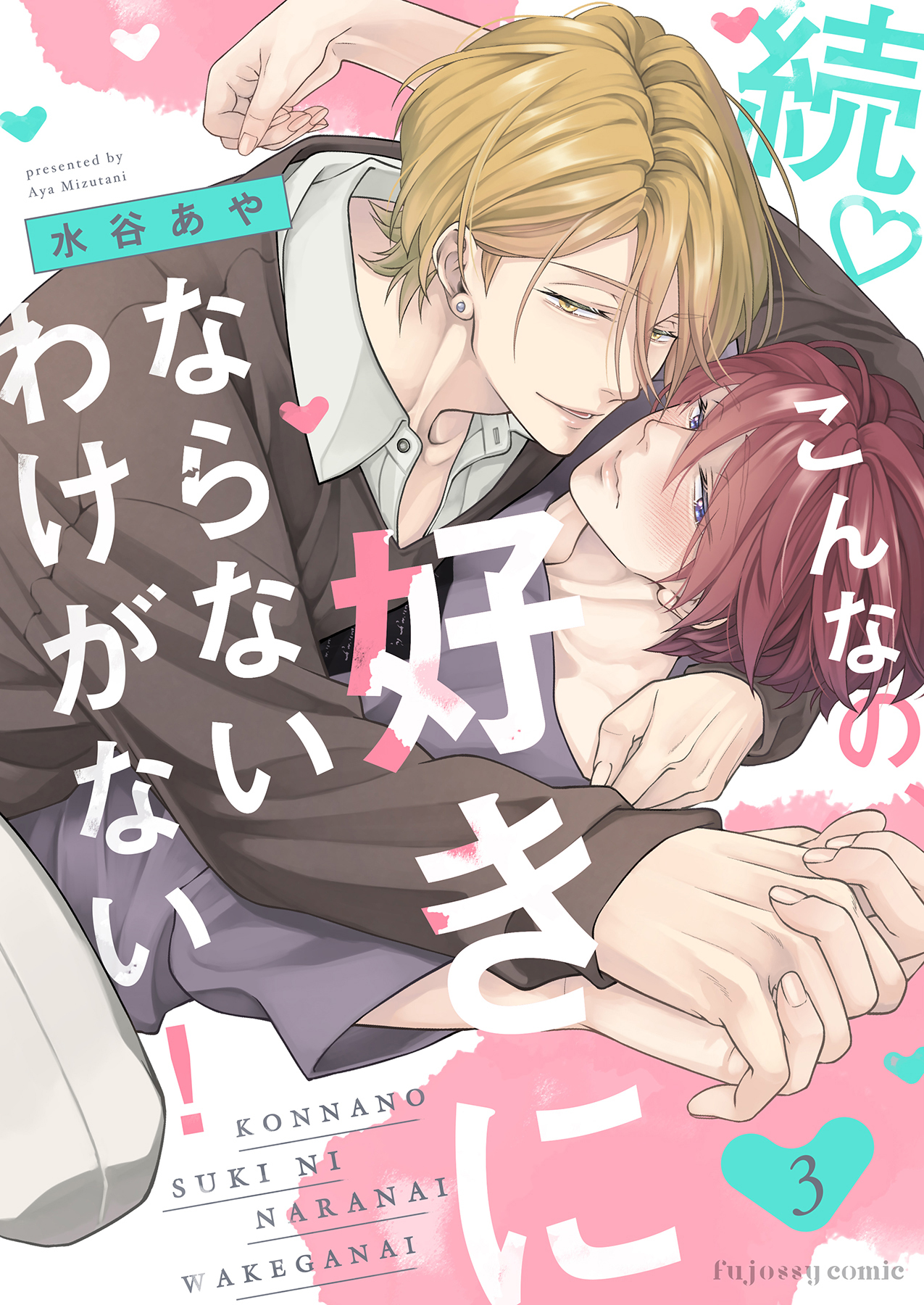 続♡こんなの、好きにならないわけがない！3