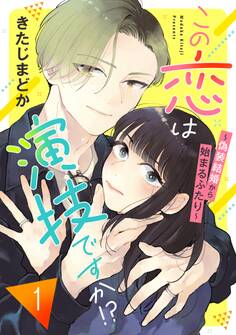この恋は演技ですか!?~偽装結婚から始まるふたり~