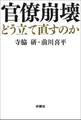 官僚崩壊 どう立て直すのか