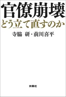 官僚崩壊 どう立て直すのか