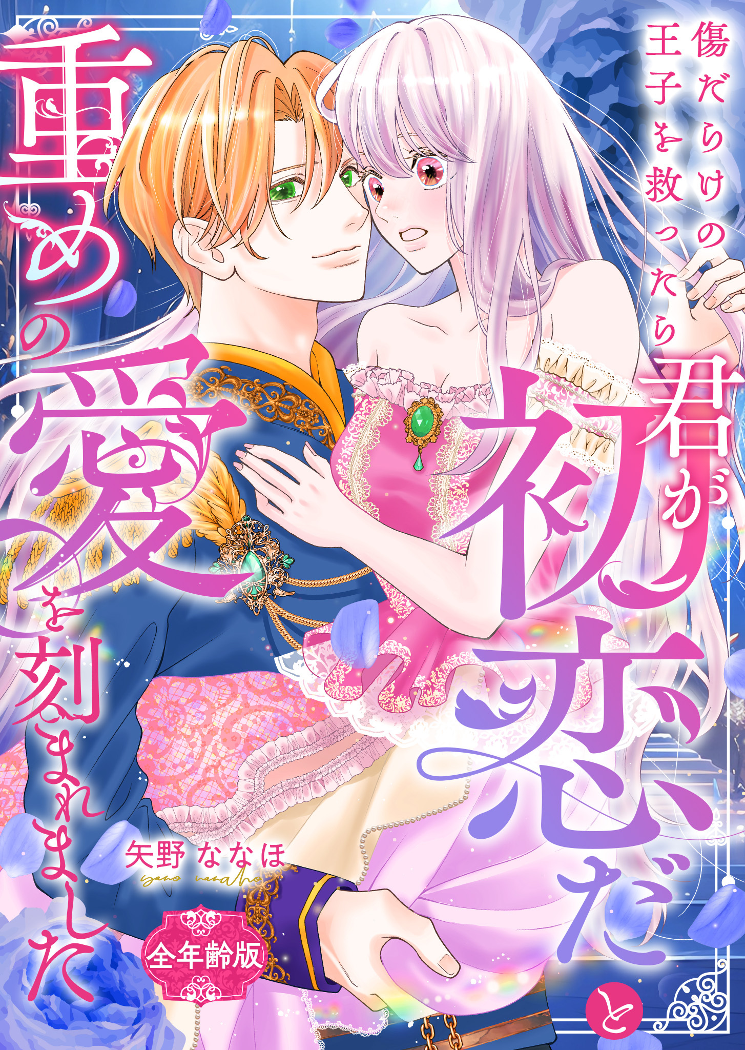 傷だらけの王子を救ったら「君が初恋だ」と重めの愛を刻まれました【全年齢版】