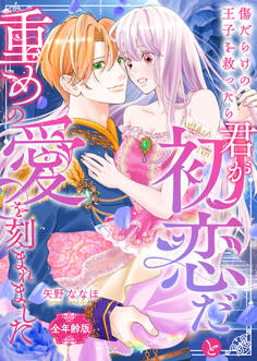傷だらけの王子を救ったら「君が初恋だ」と重めの愛を刻まれました【全年齢版】