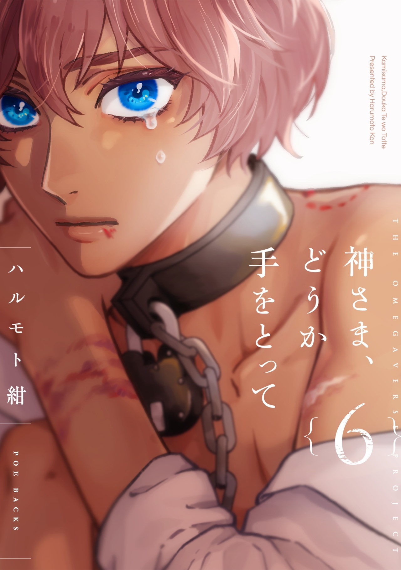 神さま、どうか手をとって【分冊版】