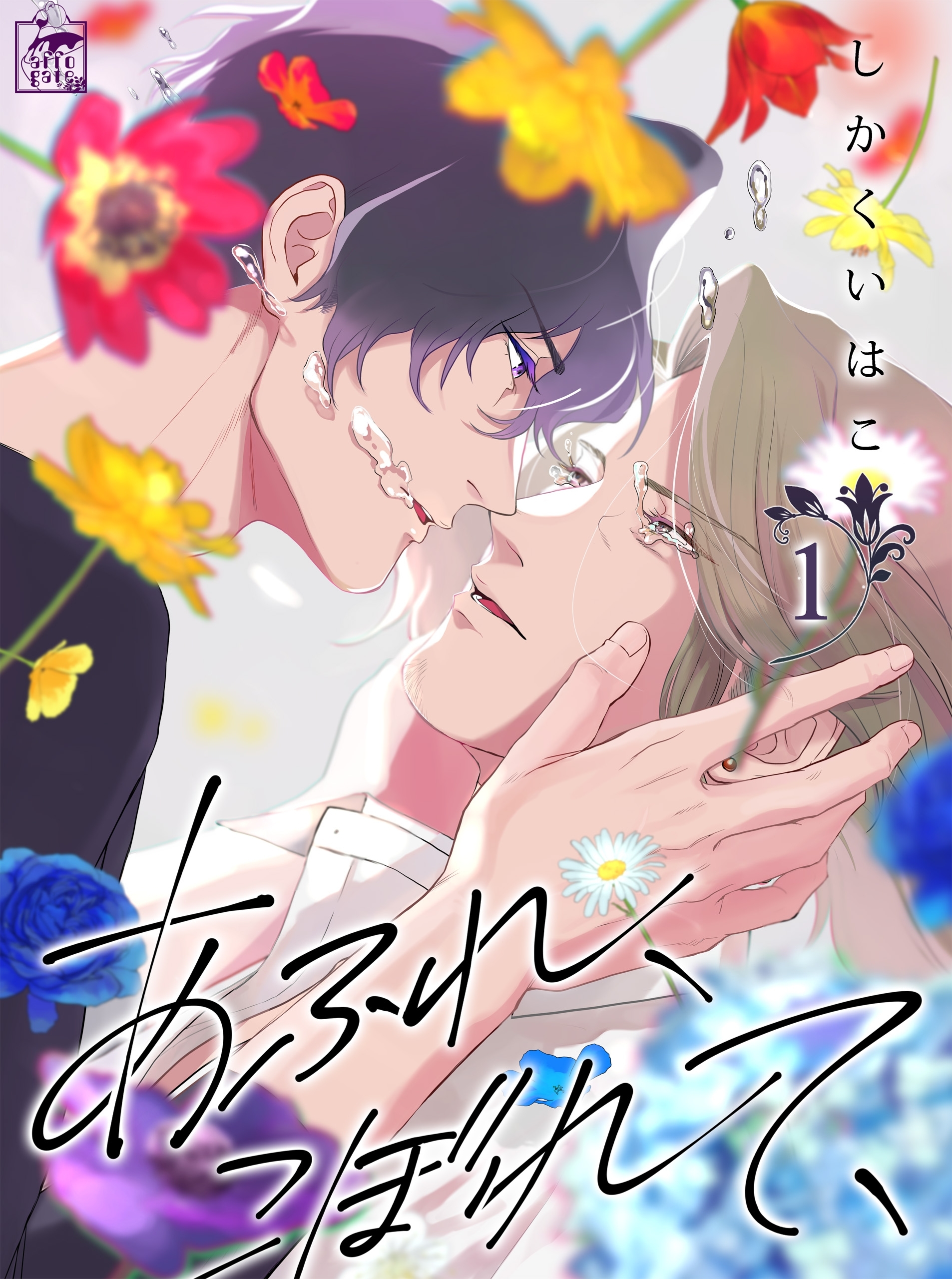 【期間限定　無料お試し版　閲覧期限2026年7月30日】あふれ、こぼれて、　1話