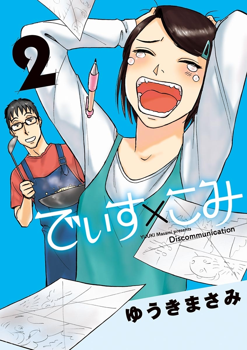 でぃす×こみ　2