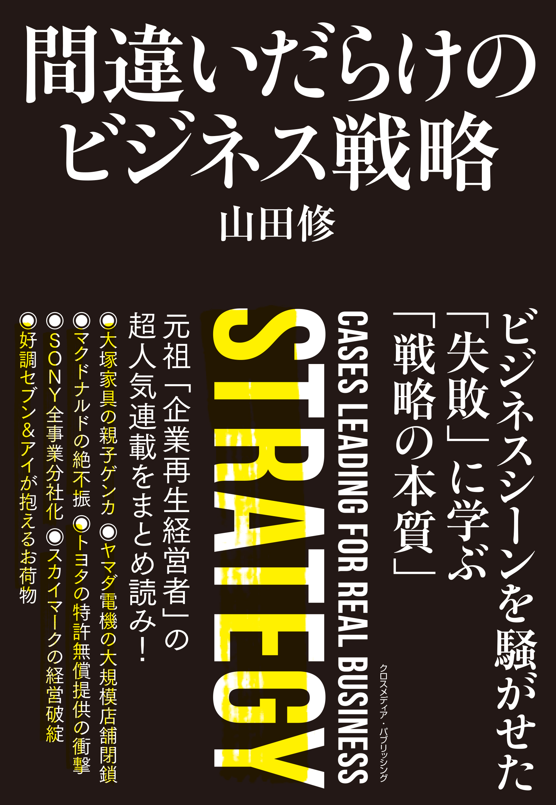 間違いだらけのビジネス戦略