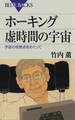 ホーキング 虚時間の宇宙 : 宇宙の特異点をめぐって