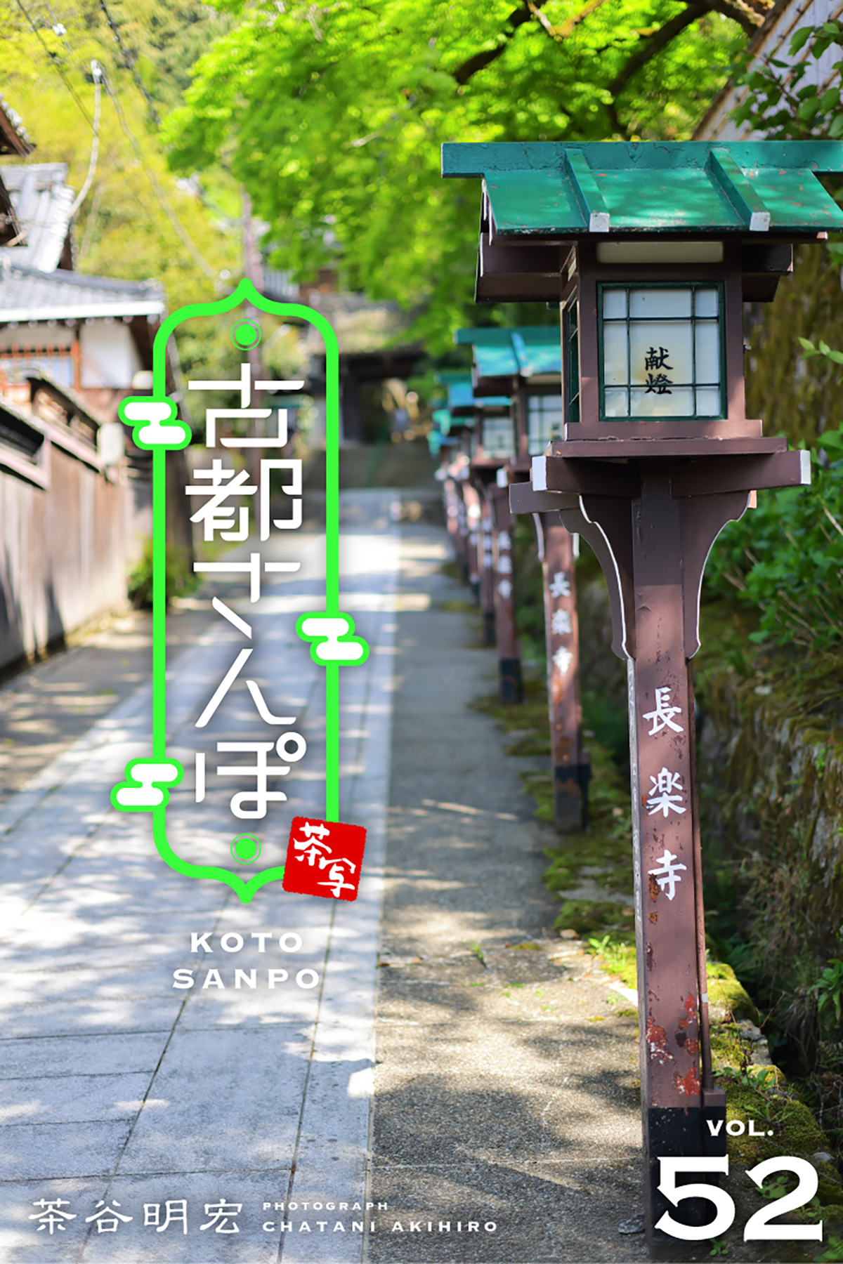 古都さんぽ52 茶谷明宏