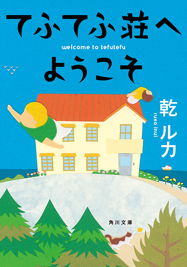 てふてふ荘へようこそ