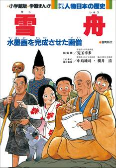学習まんが 少年少女 人物日本の歴史 雪舟
