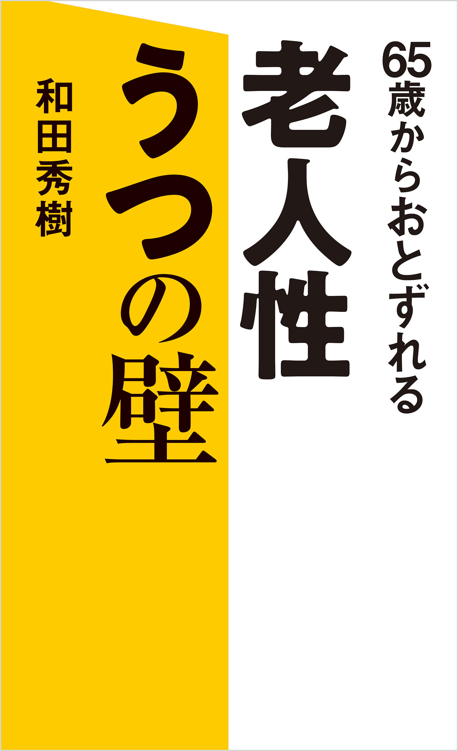 65歳からおとずれる　老人性うつの壁