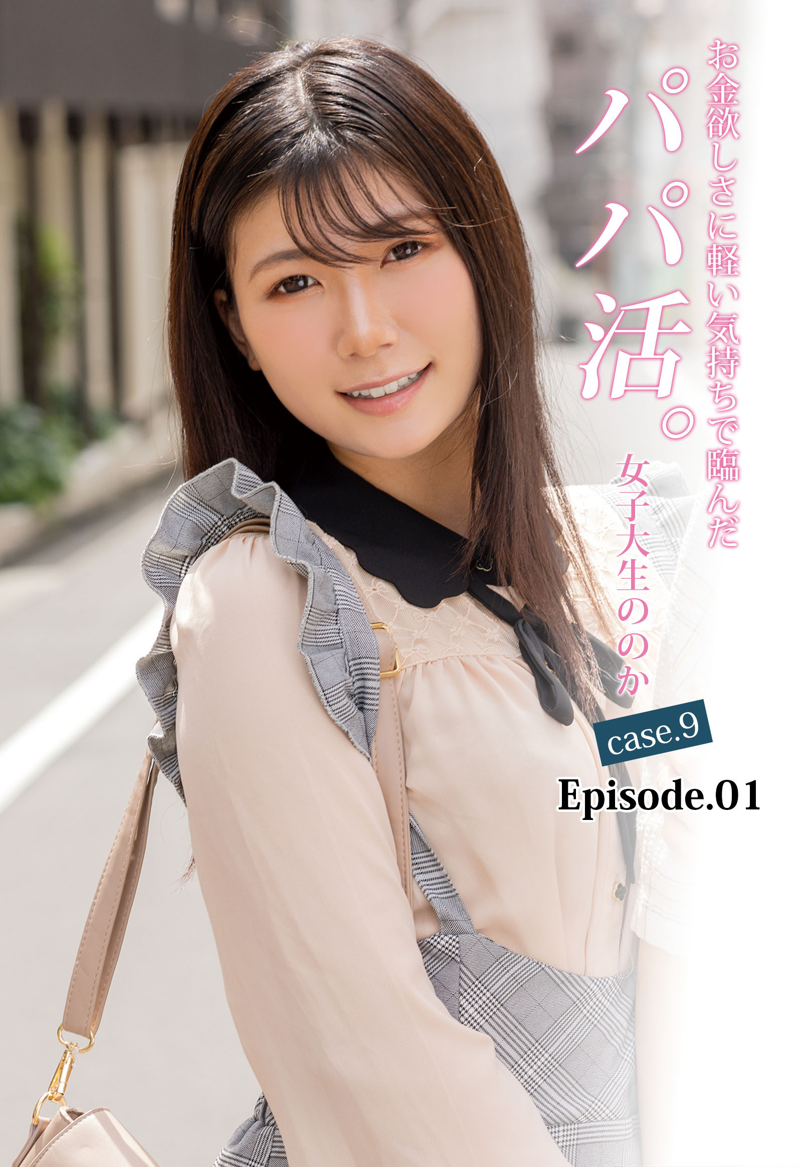 お金欲しさに軽い気持ちで臨んだパパ活。女子大生ののか case.9 Episode.01