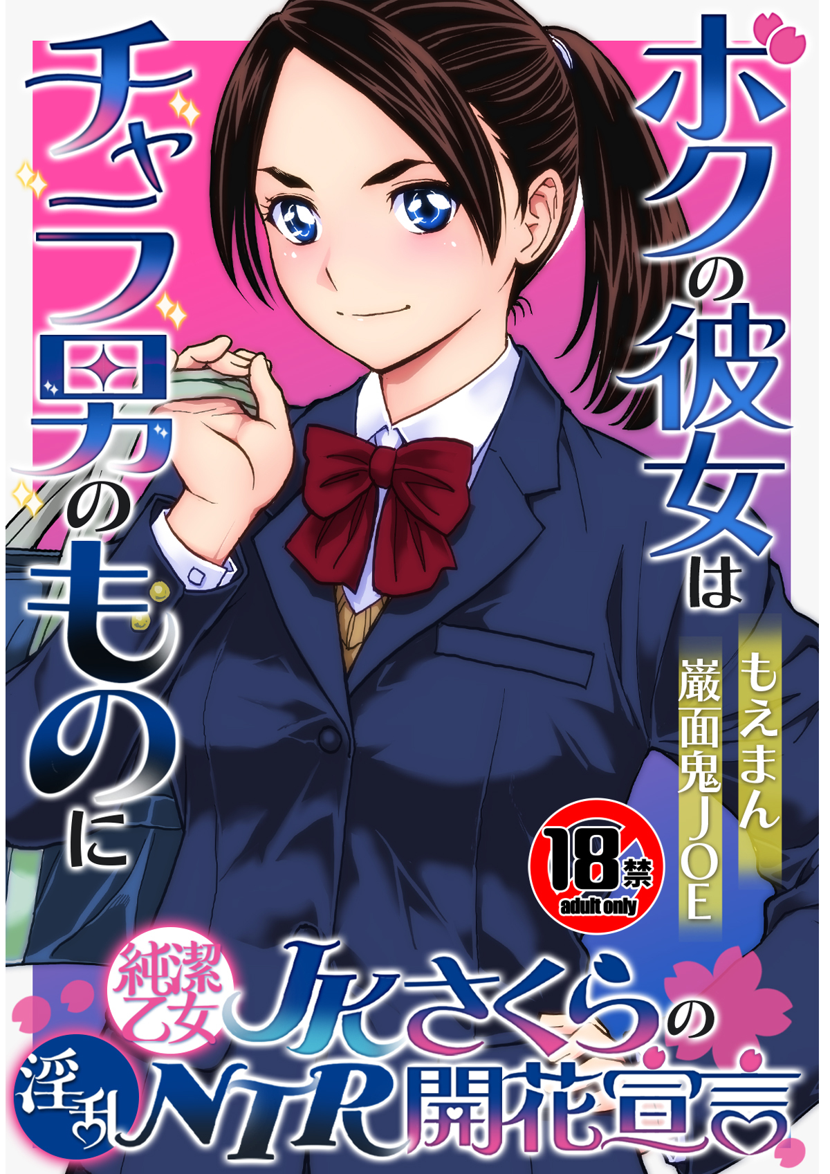 【18禁】純潔乙女JKさくらの淫乱NTR開花宣言～ボクの彼女はチャラ男のものに～