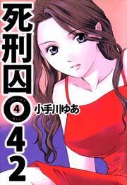 死刑囚０４２4