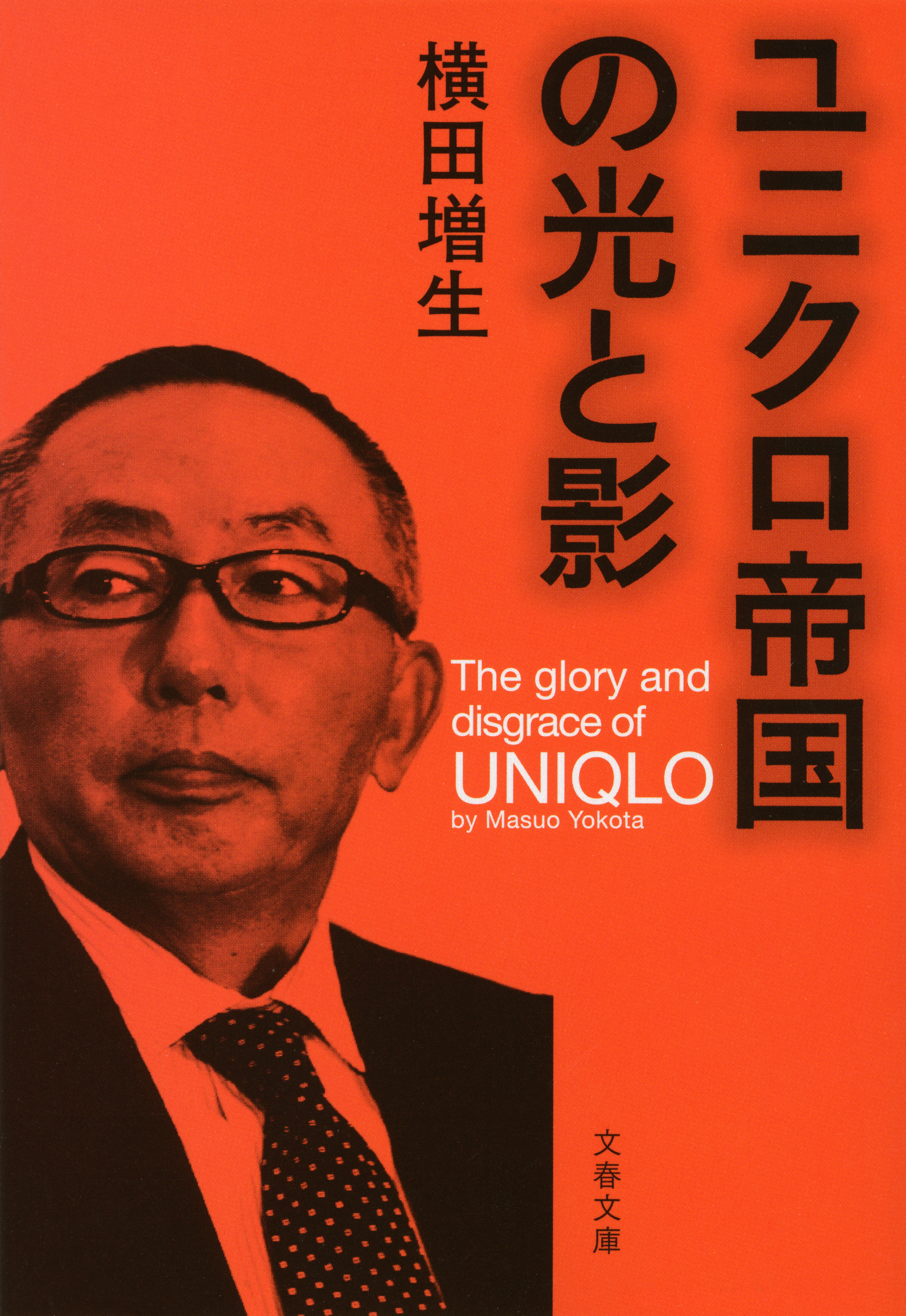 ユニクロ帝国の光と影