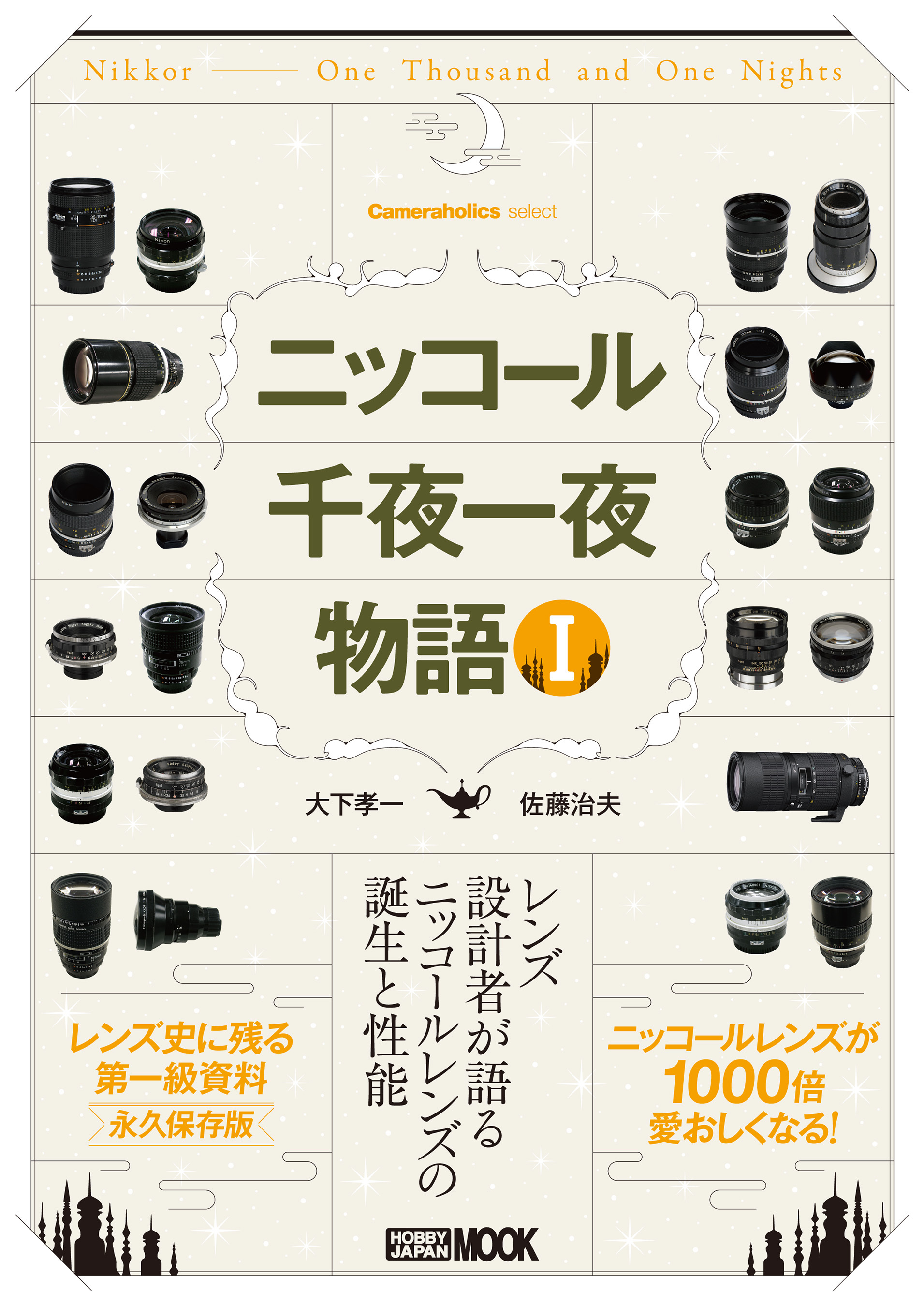 Cameraholics select ニッコール千夜一夜物語 I