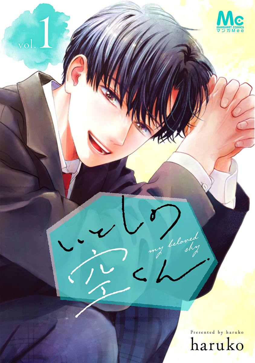 いとしの空くん 単行本版