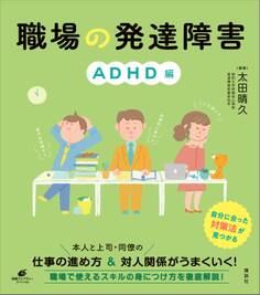 職場の発達障害 ADHD編