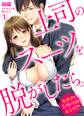 上司のスーツを脱がしたら。~キチクな上司のHなヒミツ!?(1)