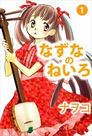 なずなのねいろ1