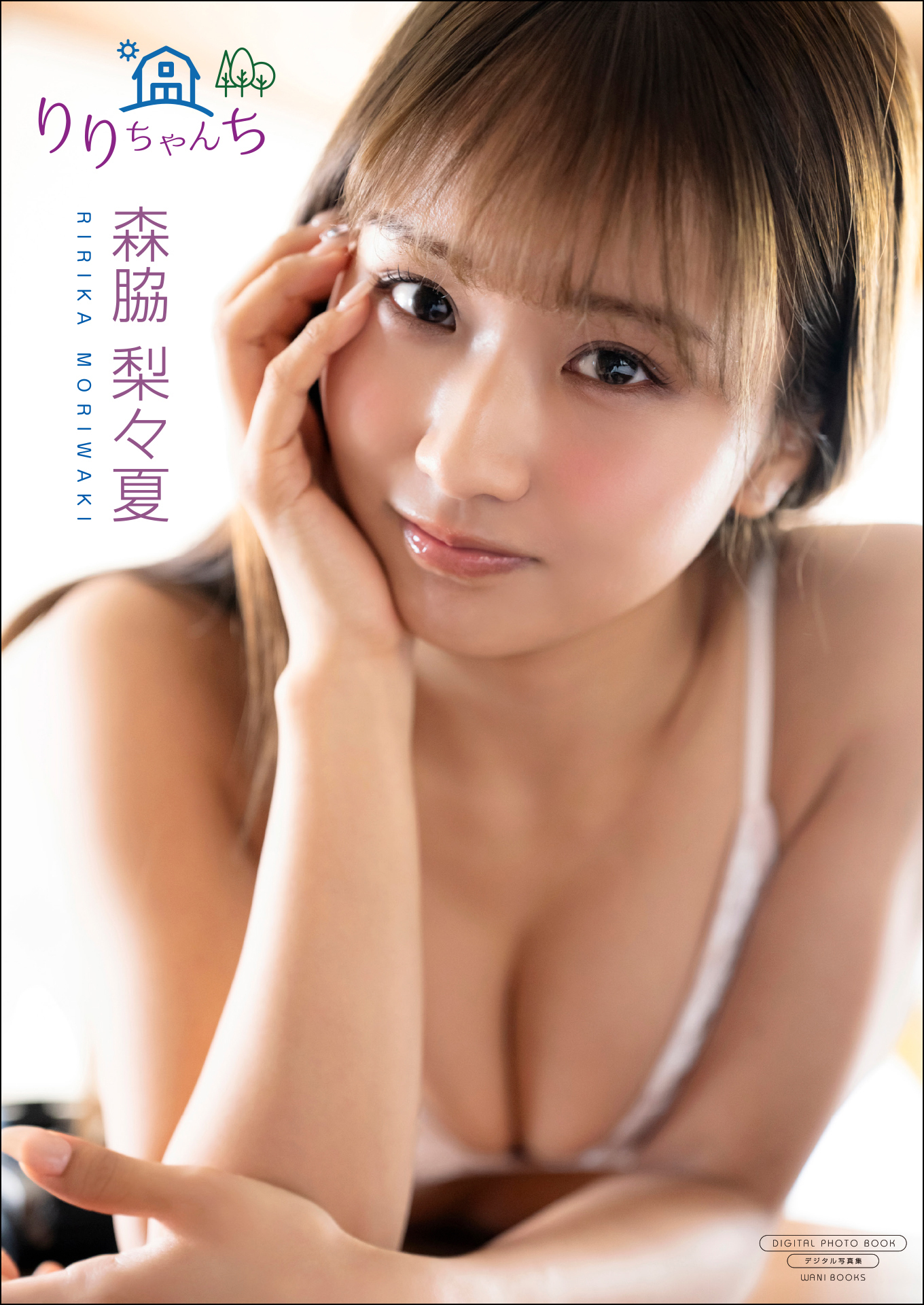 【デジタル限定】森脇梨々夏 写真集 『 りりちゃんち 』