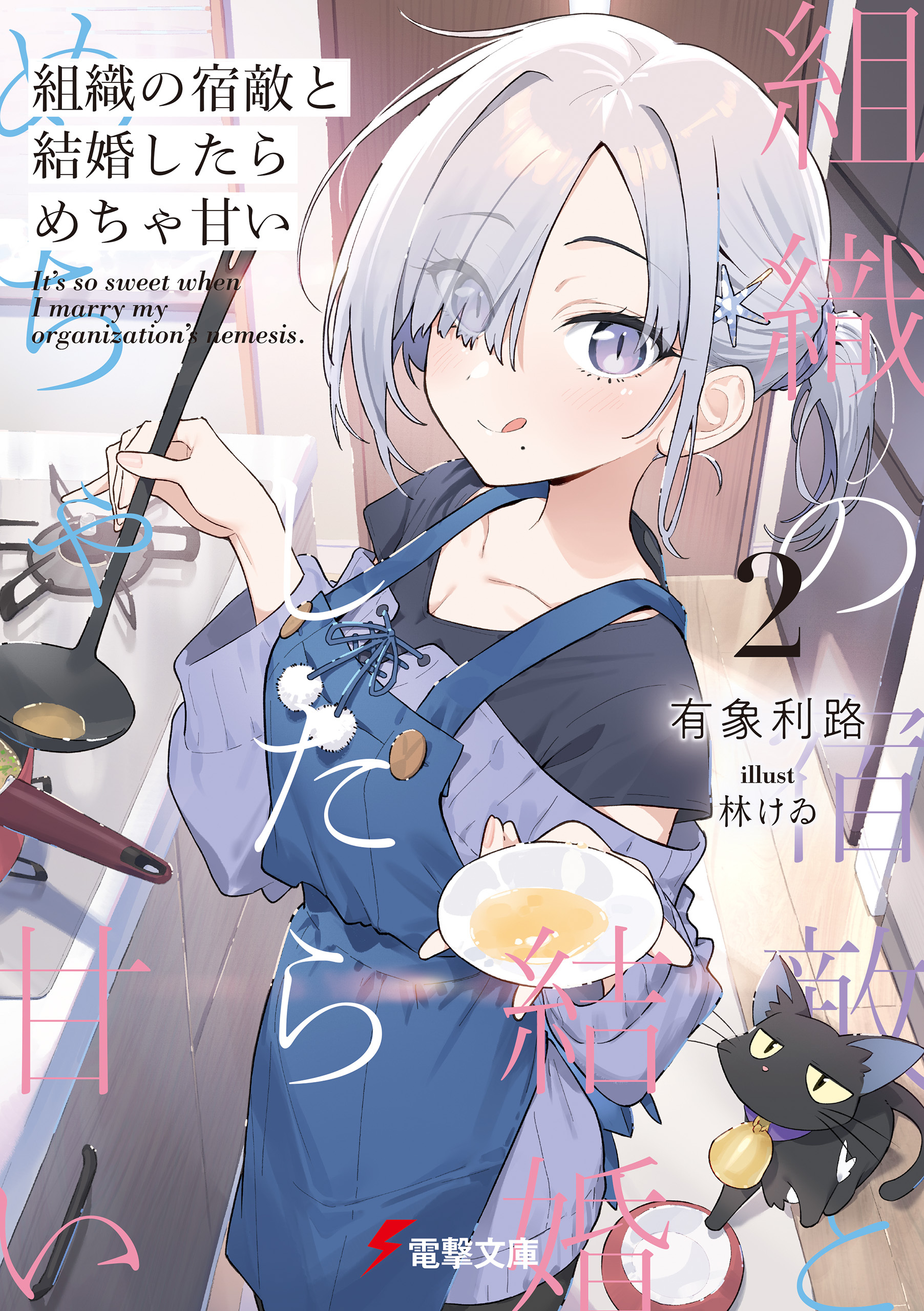 組織の宿敵と結婚したらめちゃ甘い２