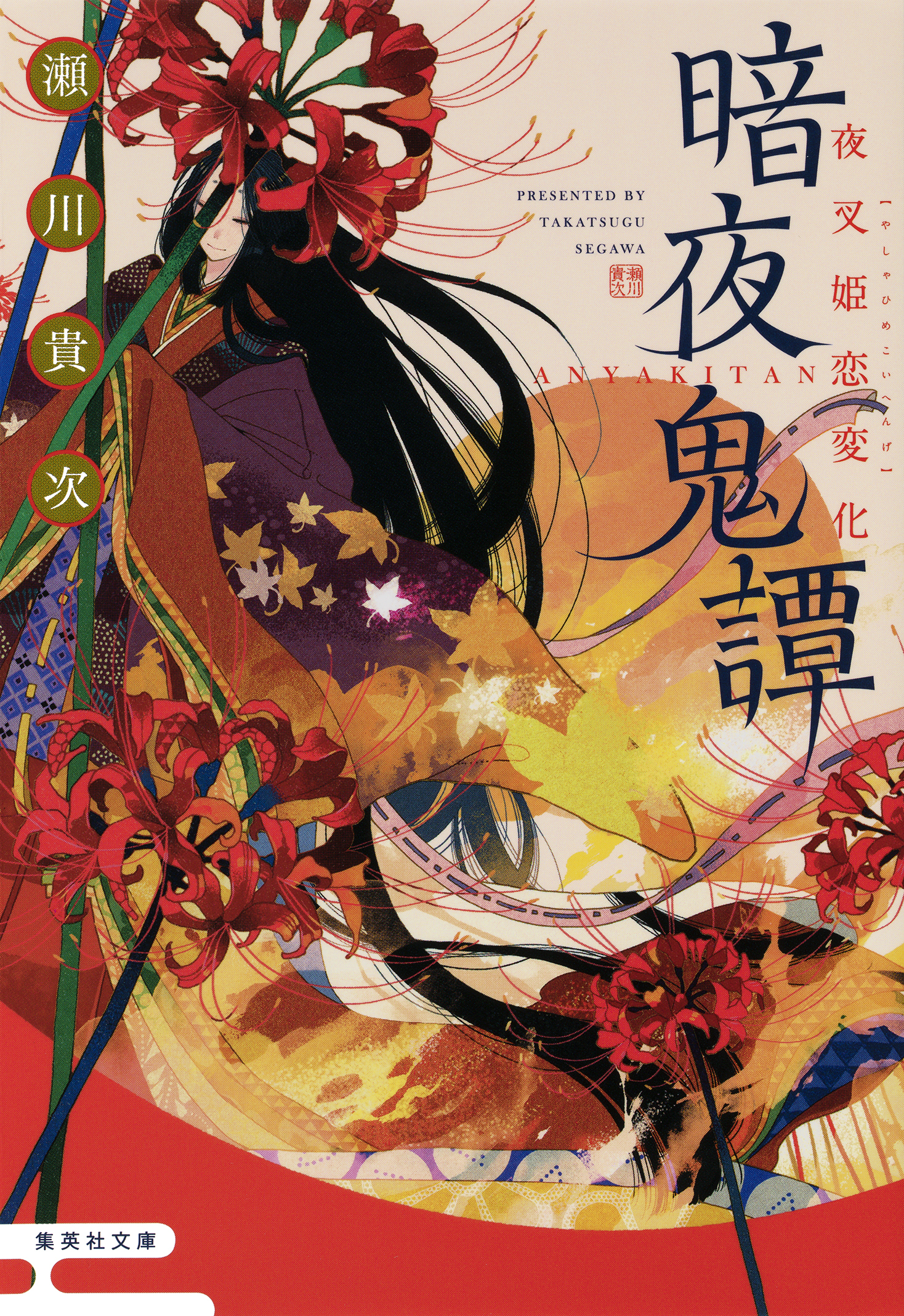 暗夜鬼譚　夜叉姫恋変化