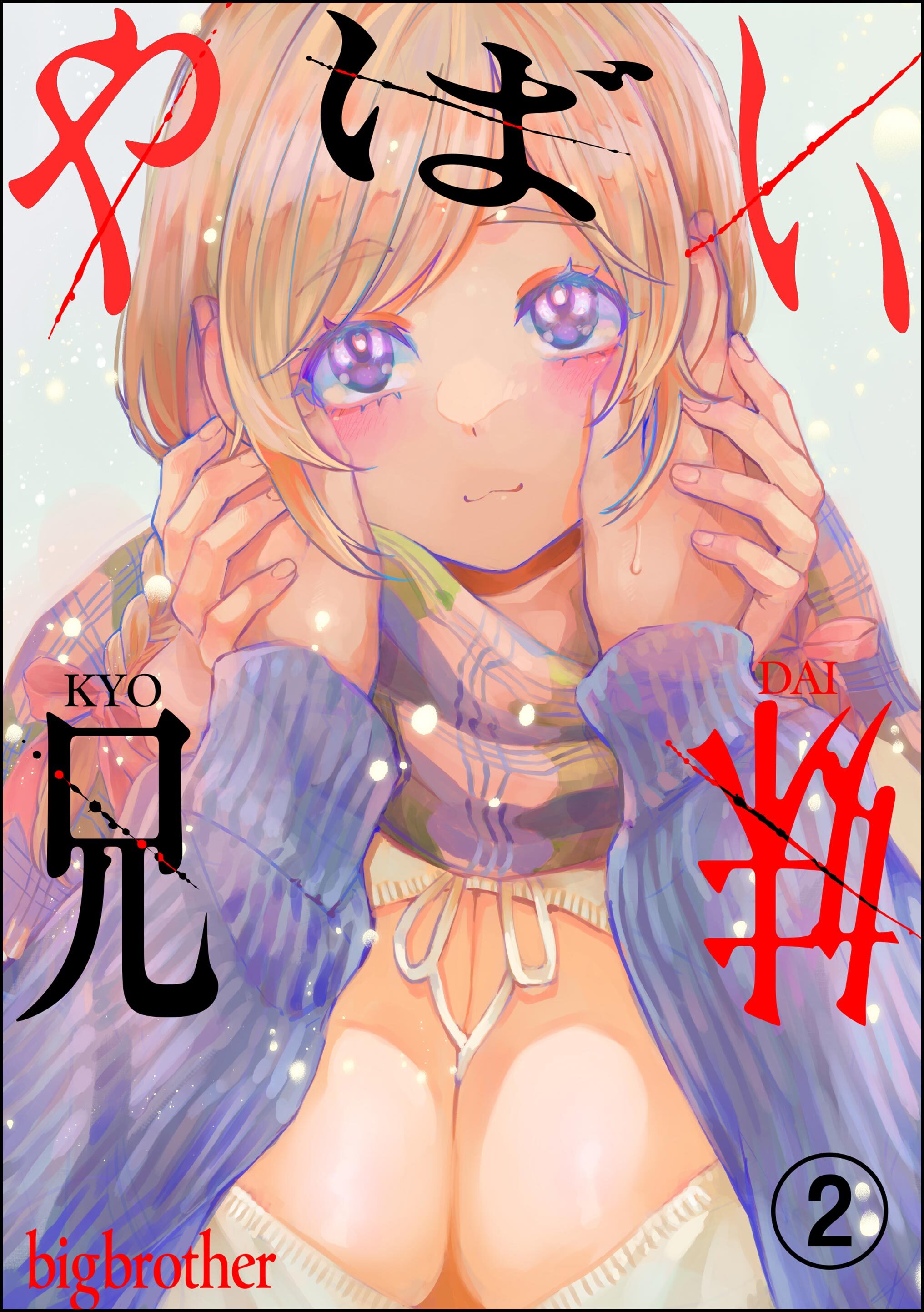 やばい兄妹（分冊版）　【第2話】