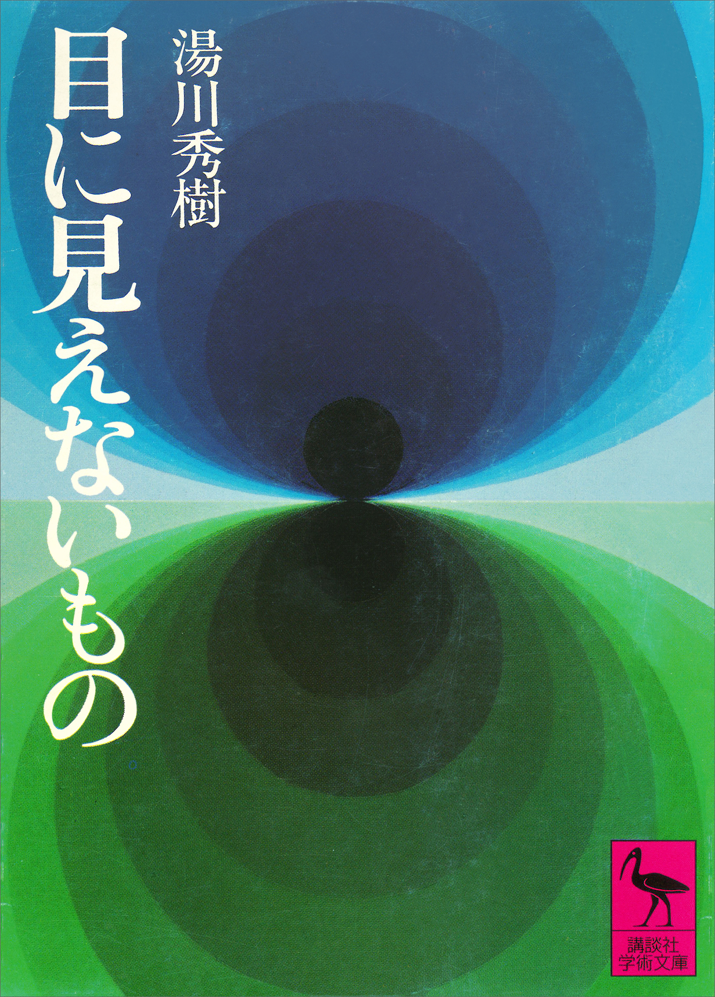 目に見えないもの
