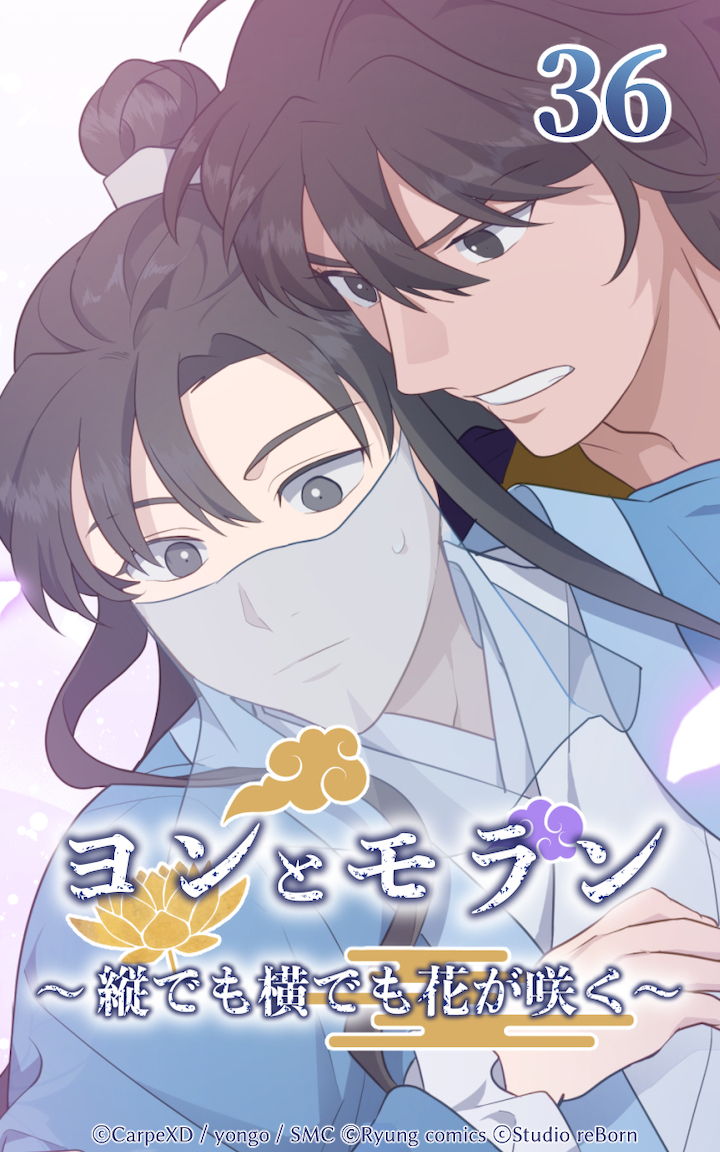 ヨンとモラン ～縦でも横でも花が咲く～ 第36話