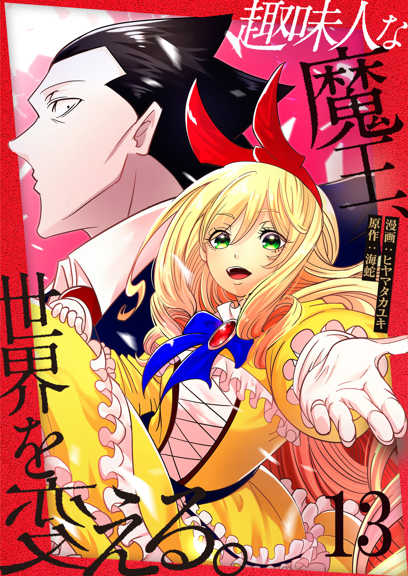 趣味人な魔王、世界を変える【単話版】 / 13話