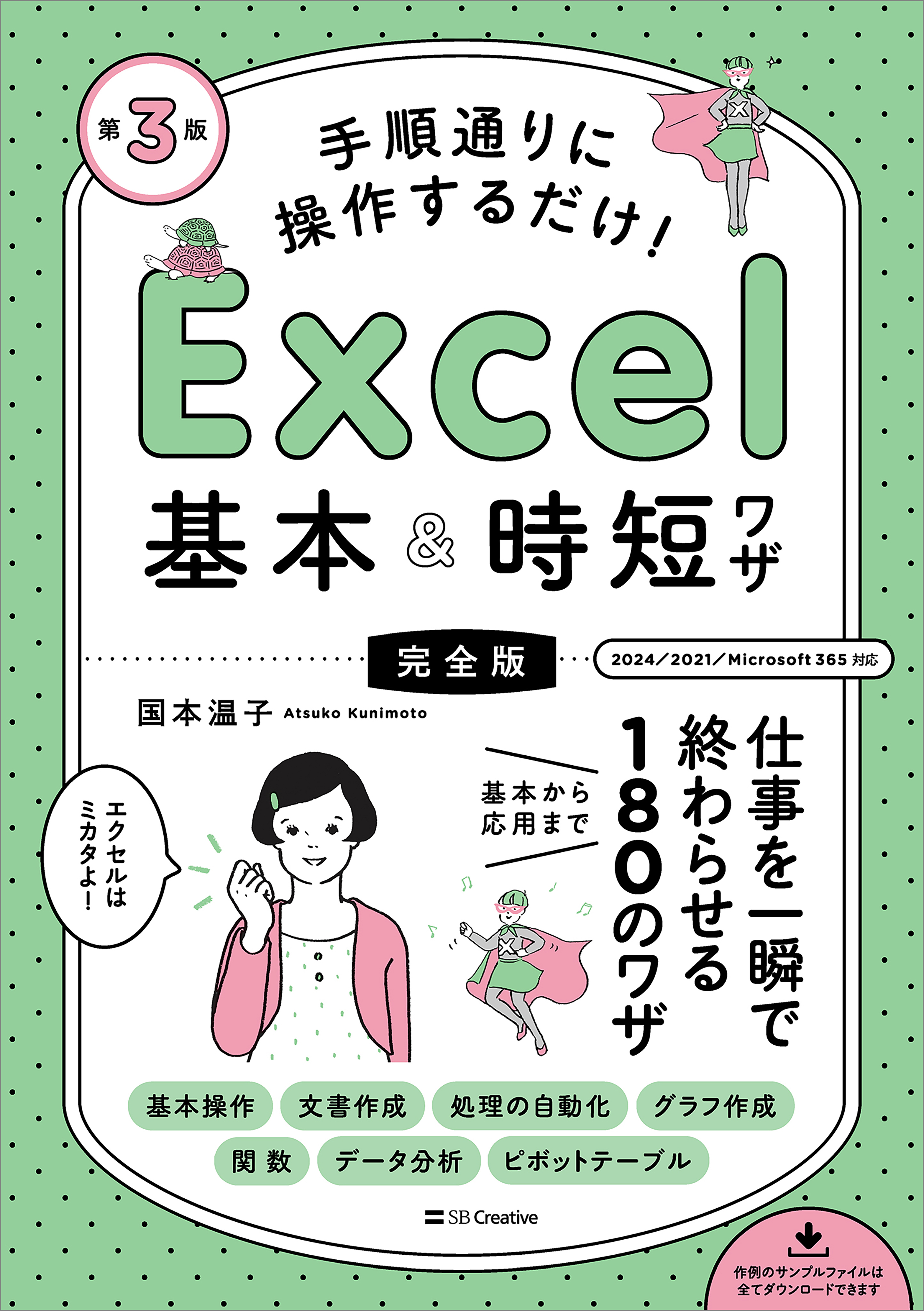 手順通りに操作するだけ！　Excel基本＆時短ワザ［完全版］第3版