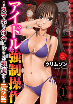 アイドル強制操作~スマホで命令したことが現実に~【完全版】1