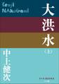 P+D BOOKS 大洪水(上)