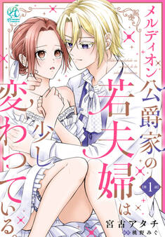 メルディオン公爵家の若夫婦は少し変わっている。【第1話】