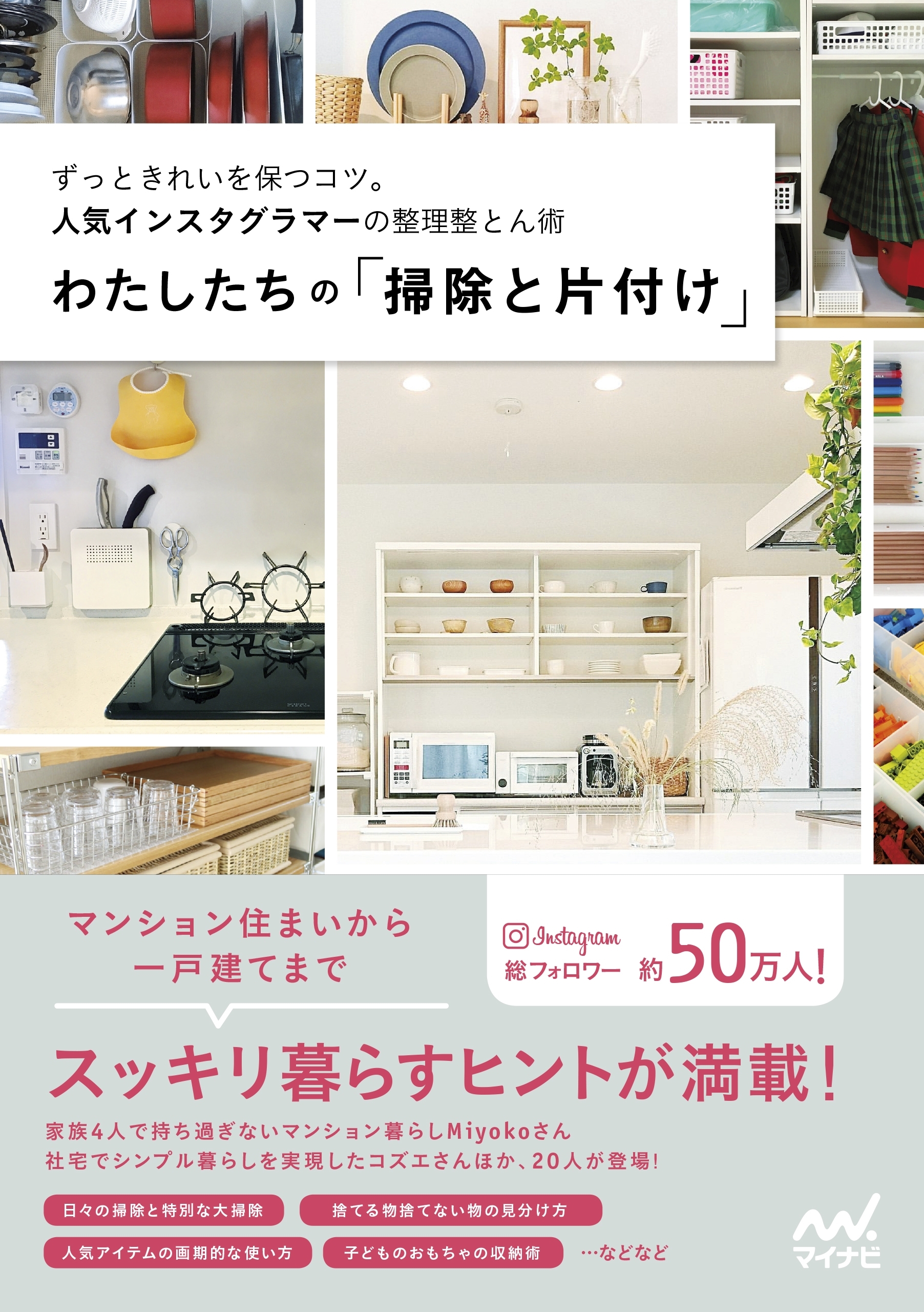 わたしたちの「掃除と片付け」 ずっときれいを保つコツ。人気インスタグラマーの整理整とん術