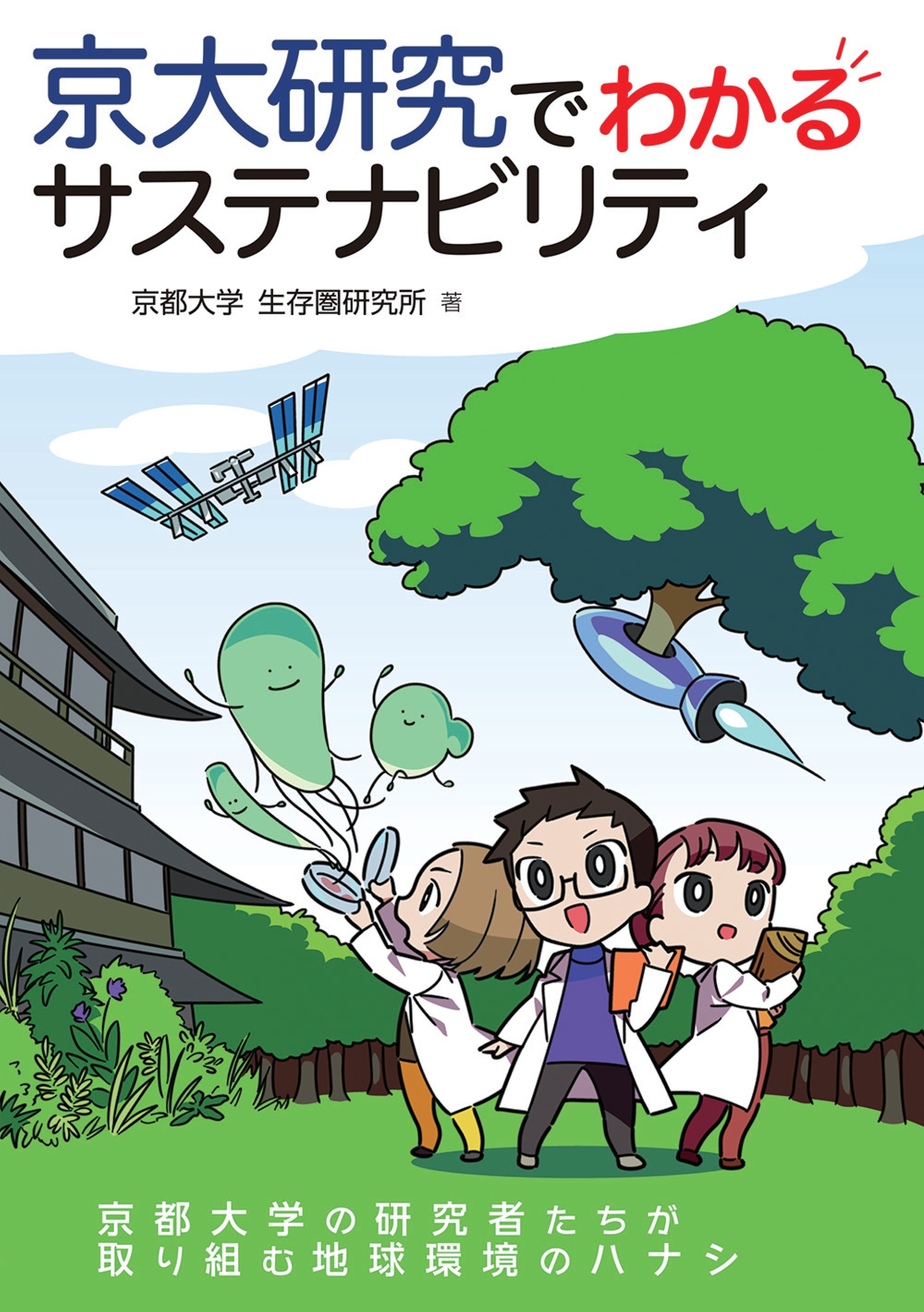 京大研究でわかるサステナビリティ