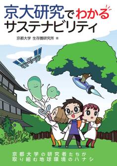 京大研究でわかるサステナビリティ