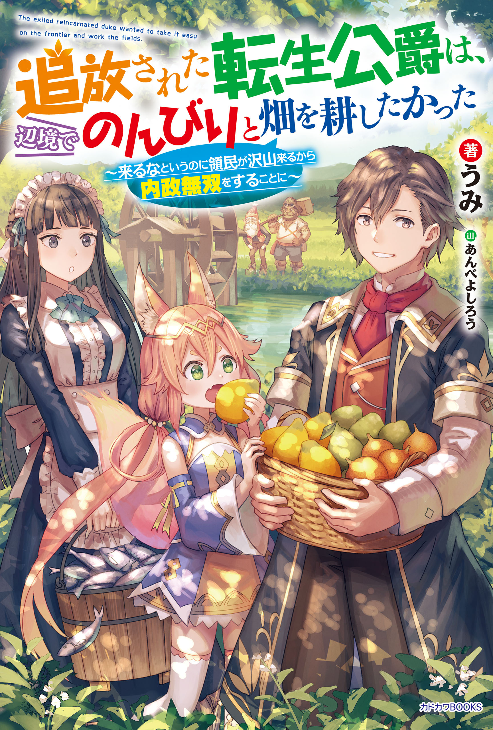 追放された転生公爵は、辺境でのんびりと畑を耕したかった　～来るなというのに領民が沢山来るから内政無双をすることに～