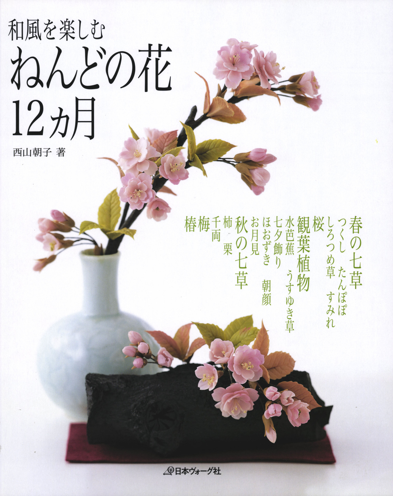 和風を楽しむ　ねんどの花12か月