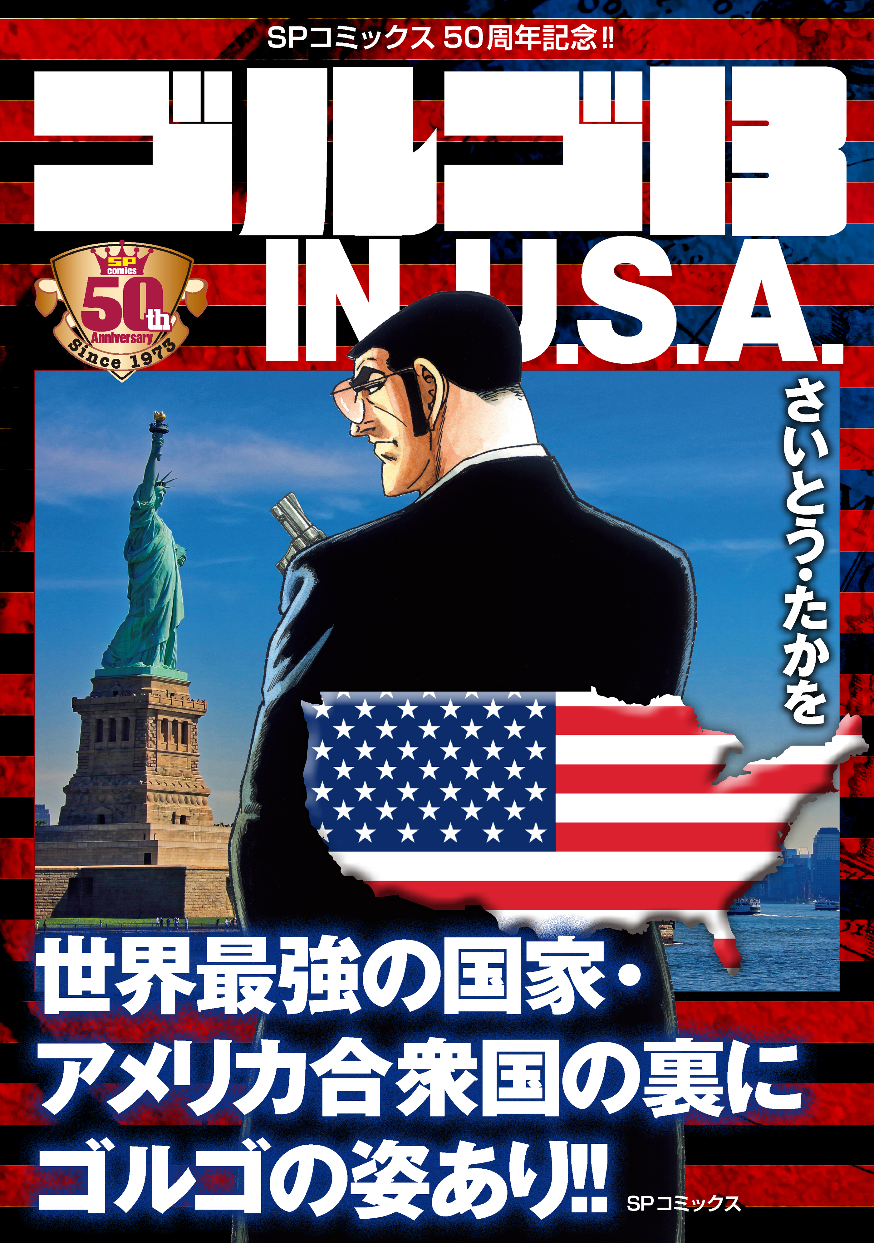 【期間限定　無料お試し版　閲覧期限2026年9月27日】ゴルゴ13 IN U.S.A.