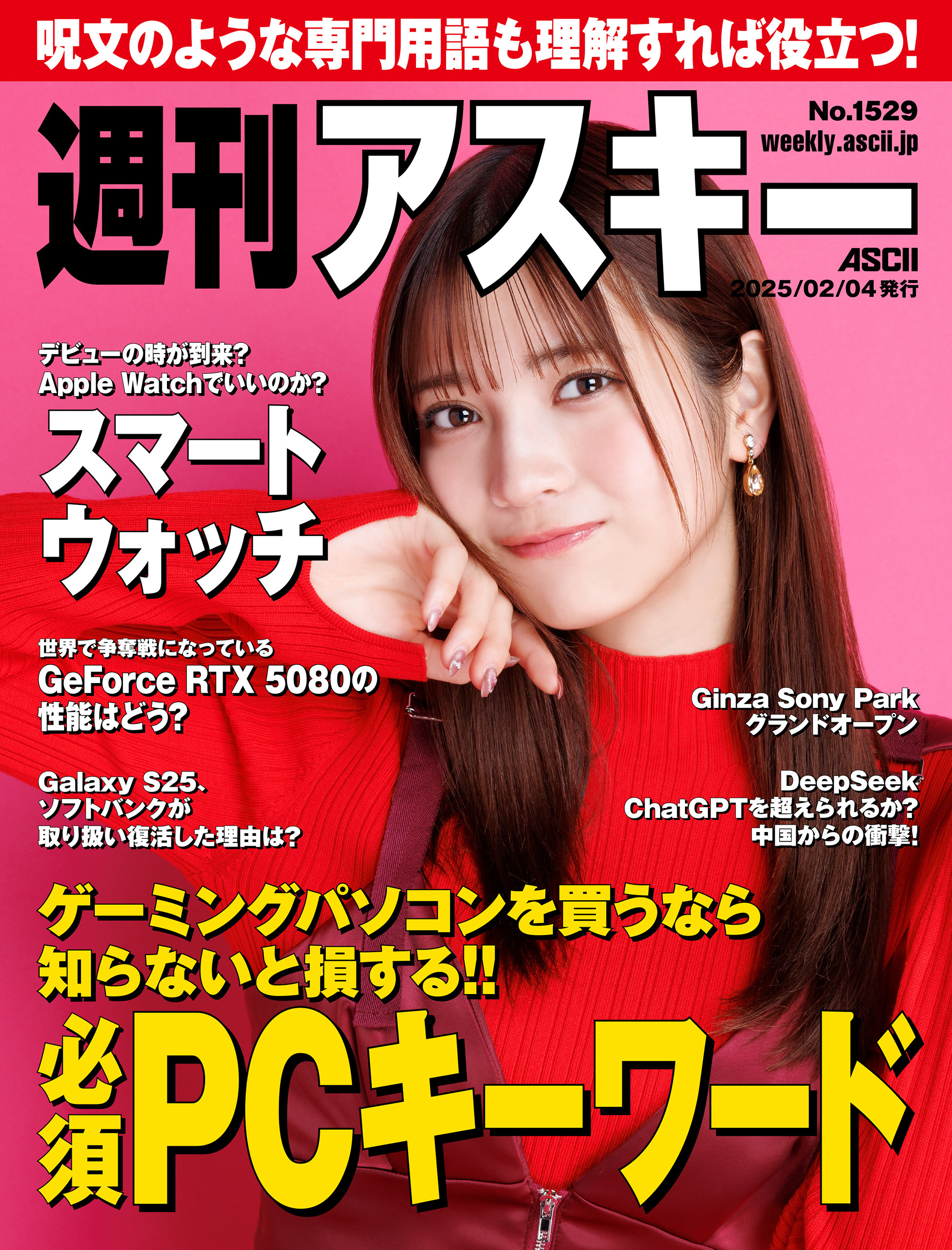 週刊アスキーNo.1529(2025年2月4日発行)