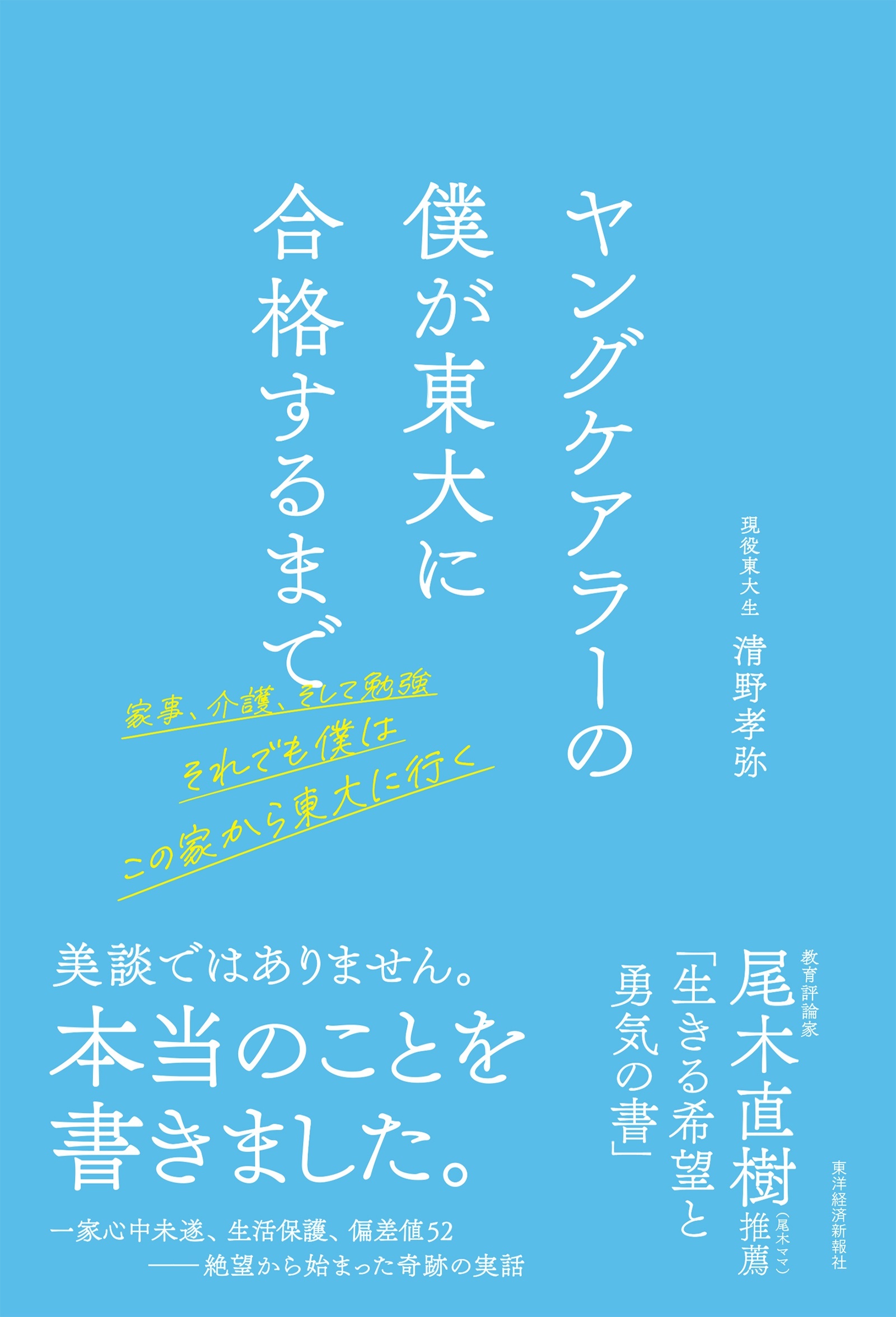 ヤングケアラーの僕が東大に合格するまで