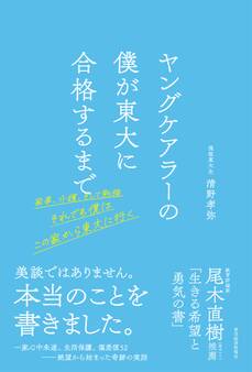ヤングケアラーの僕が東大に合格するまで