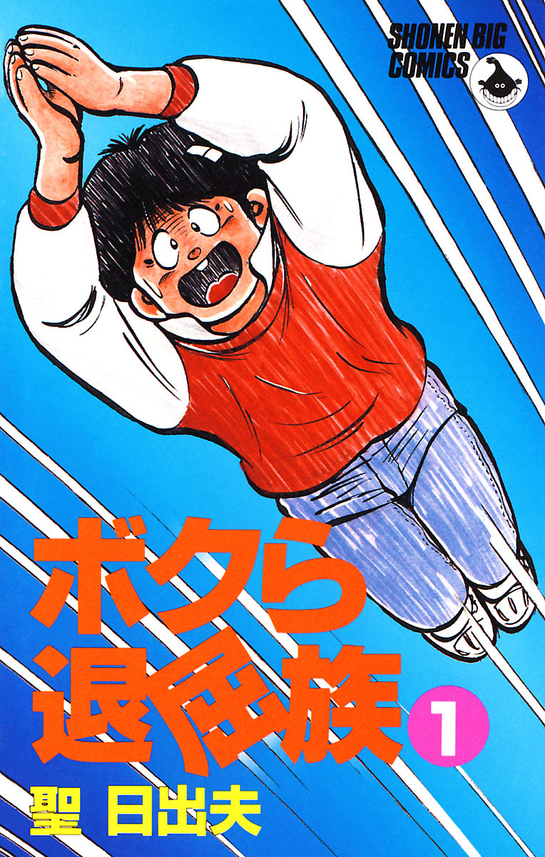 ボクら退屈族 1