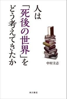 人は「死後の世界」をどう考えてきたか