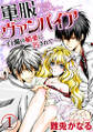 軍服ヴァンパイア~白濁の媚薬に汚されて~(分冊版) 【第1話】